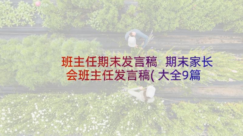 班主任期末发言稿 期末家长会班主任发言稿(大全9篇)