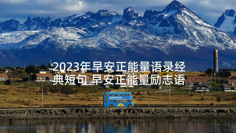 2023年早安正能量语录经典短句 早安正能量励志语录短句(大全5篇)