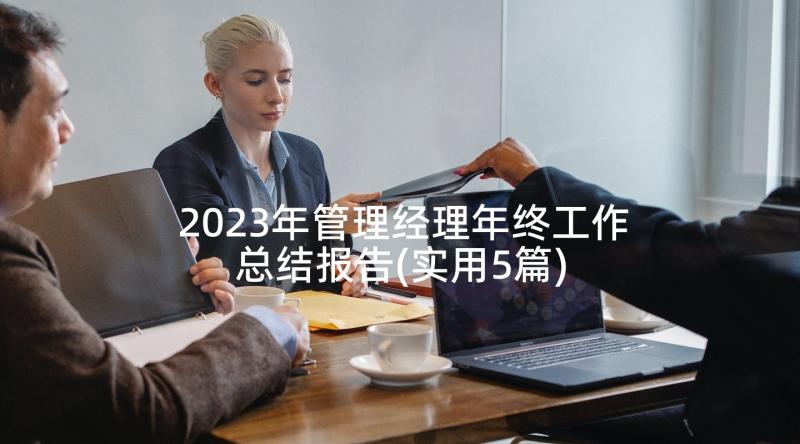 2023年管理经理年终工作总结报告(实用5篇)