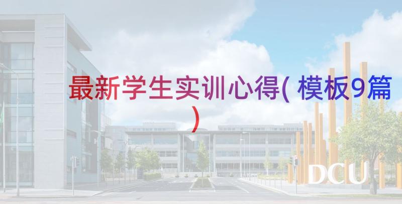 最新学生实训心得(模板9篇)