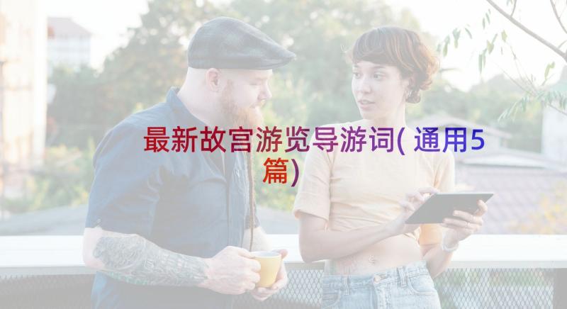 最新故宫游览导游词(通用5篇)