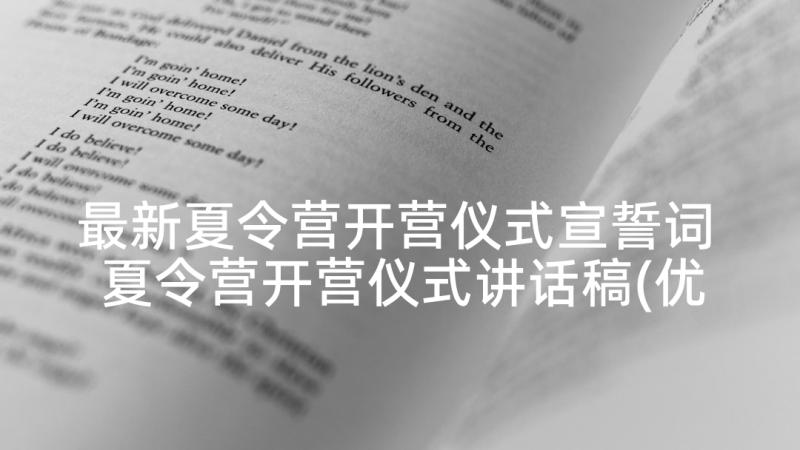 最新夏令营开营仪式宣誓词 夏令营开营仪式讲话稿(优秀6篇)