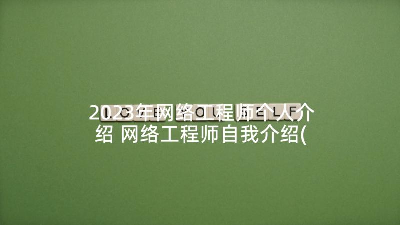 2023年网络工程师个人介绍 网络工程师自我介绍(通用5篇)