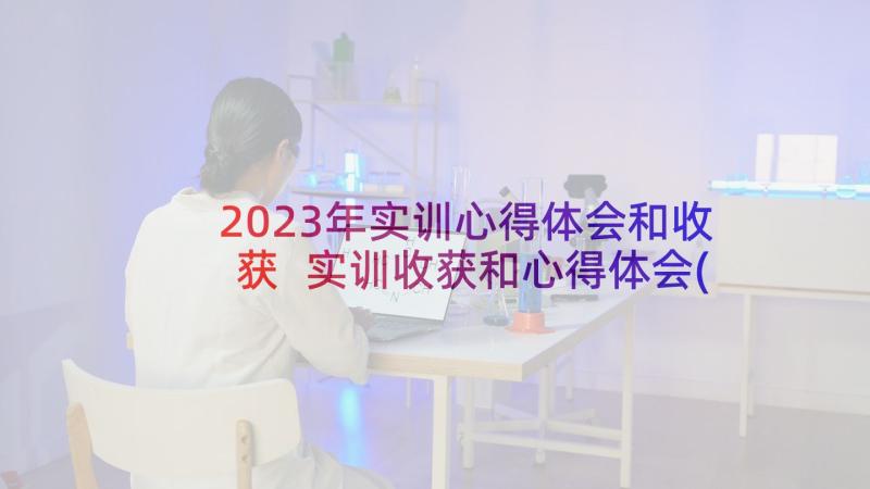 2023年实训心得体会和收获 实训收获和心得体会(汇总7篇)