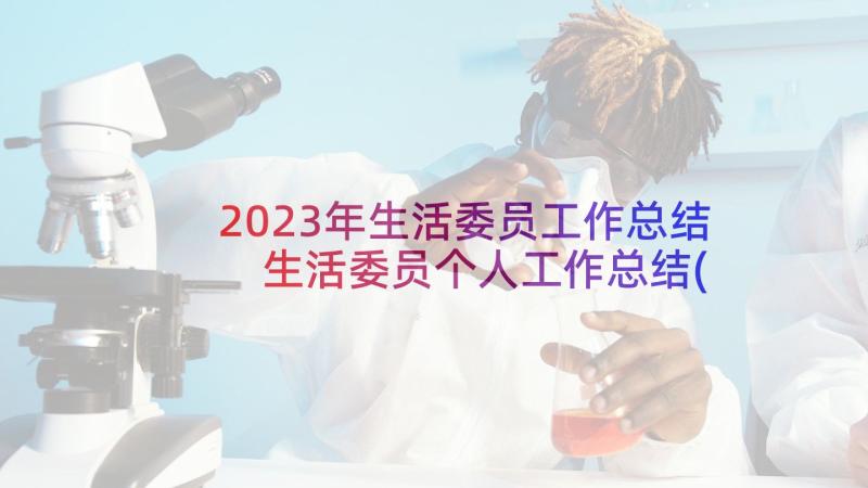 2023年生活委员工作总结 生活委员个人工作总结(实用5篇)