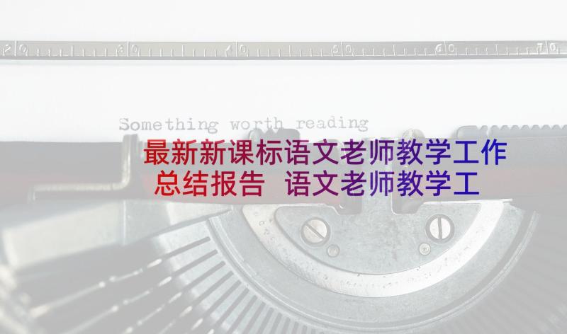 最新新课标语文老师教学工作总结报告 语文老师教学工作总结(实用8篇)