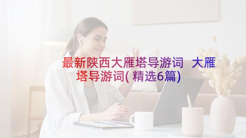 最新陕西大雁塔导游词 大雁塔导游词(精选6篇)