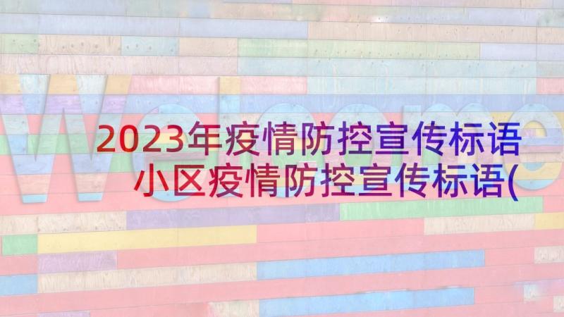 2023年疫情防控宣传标语 小区疫情防控宣传标语(通用10篇)