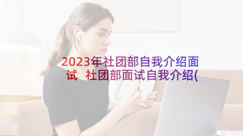 2023年社团部自我介绍面试 社团部面试自我介绍(精选5篇)