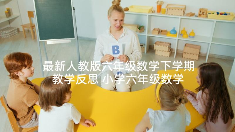 最新人教版六年级数学下学期教学反思 小学六年级数学面的旋转的个人教学反思(实用5篇)