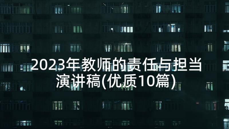 2023年教师的责任与担当演讲稿(优质10篇)