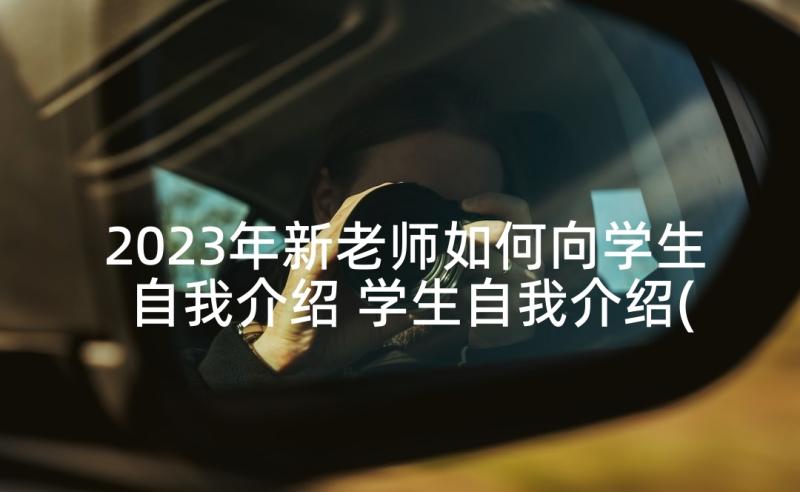 2023年新老师如何向学生自我介绍 学生自我介绍(优秀8篇)