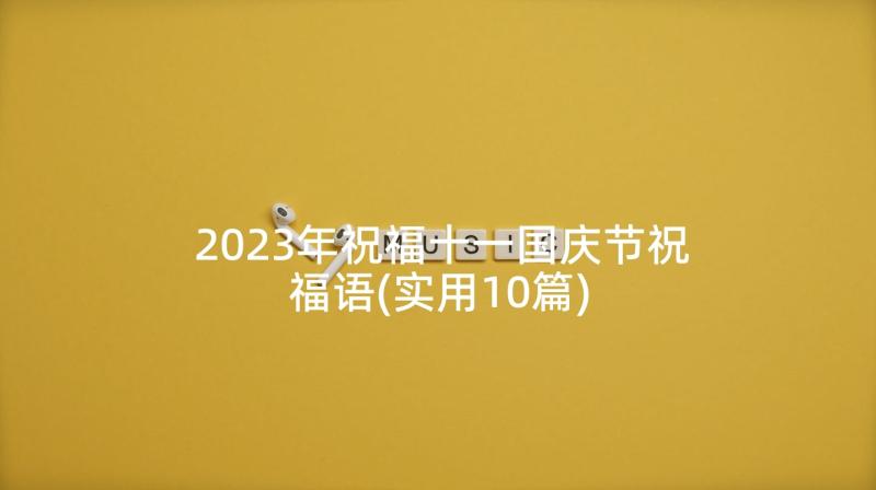 2023年祝福十一国庆节祝福语(实用10篇)