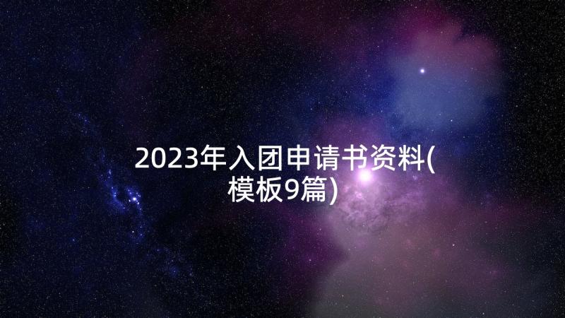 2023年入团申请书资料(模板9篇)