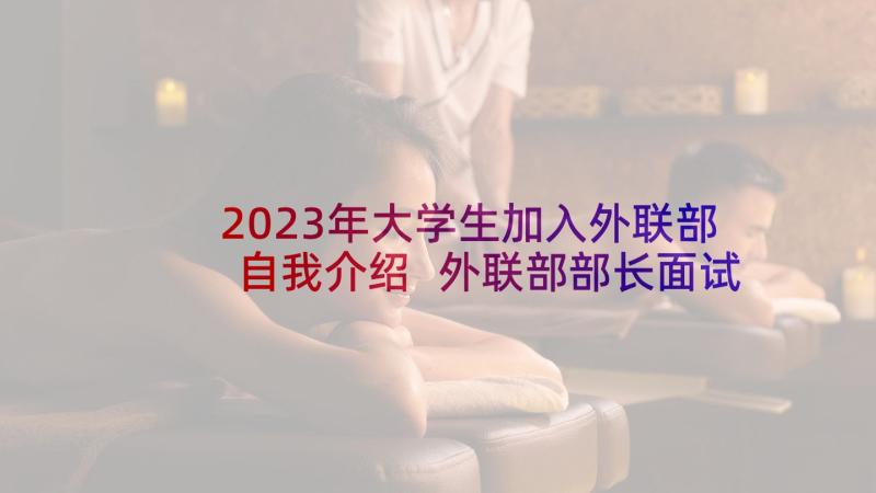 2023年大学生加入外联部自我介绍 外联部部长面试自我介绍(大全10篇)