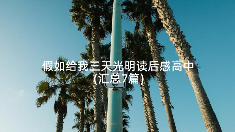 假如给我三天光明读后感高中(汇总7篇)