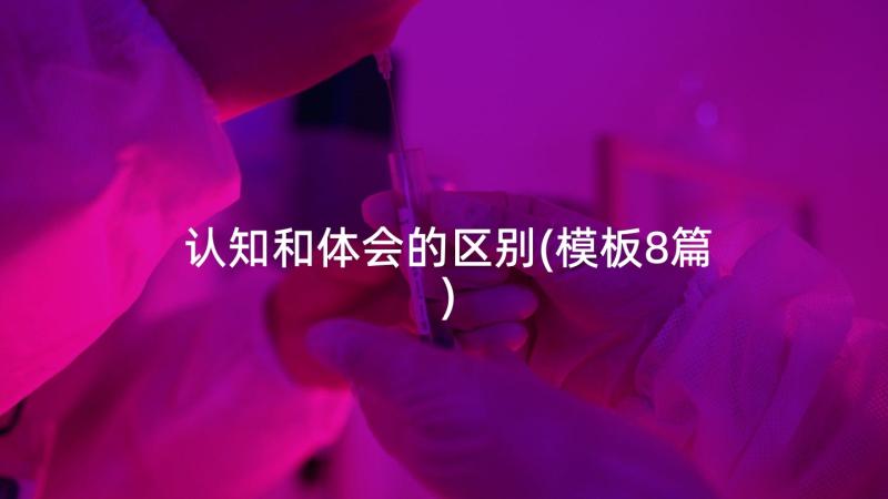 认知和体会的区别(模板8篇)