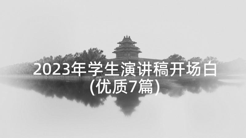 2023年学生演讲稿开场白(优质7篇)