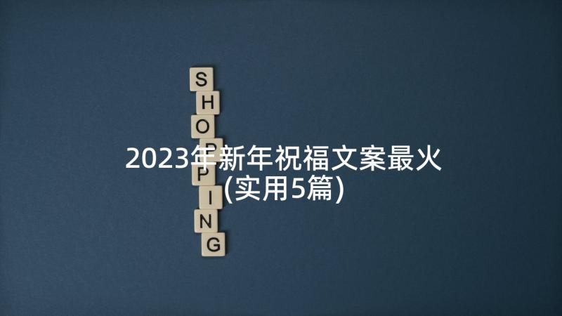 2023年新年祝福文案最火(实用5篇)