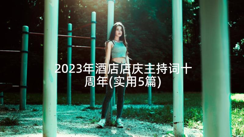 2023年酒店店庆主持词十周年(实用5篇)