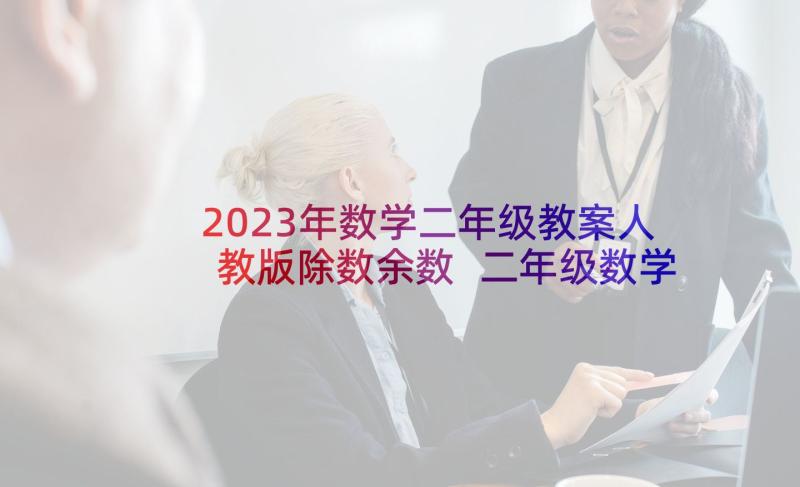 2023年数学二年级教案人教版除数余数 二年级数学教案(优秀8篇)