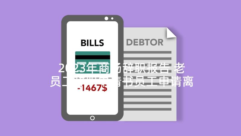 2023年商场辞职报告 老员工辞职申请书员工申请离职书(汇总5篇)