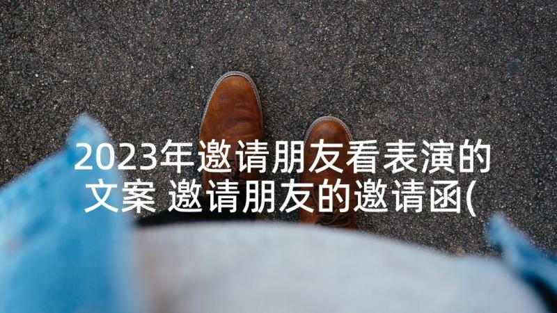 2023年邀请朋友看表演的文案 邀请朋友的邀请函(精选10篇)