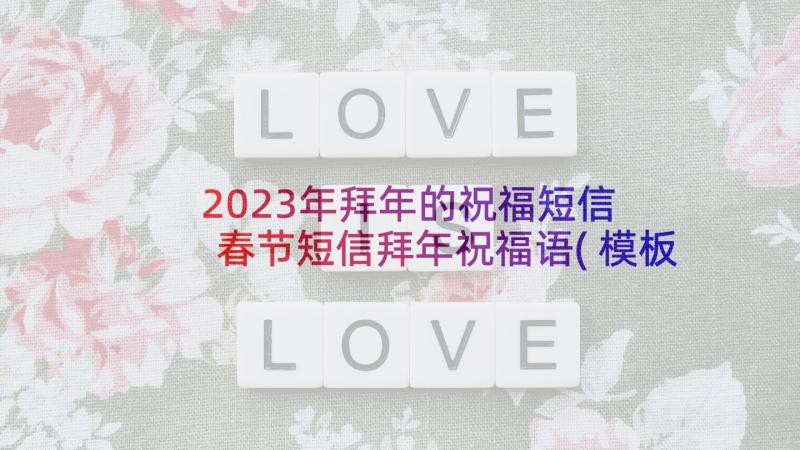 2023年拜年的祝福短信 春节短信拜年祝福语(模板7篇)