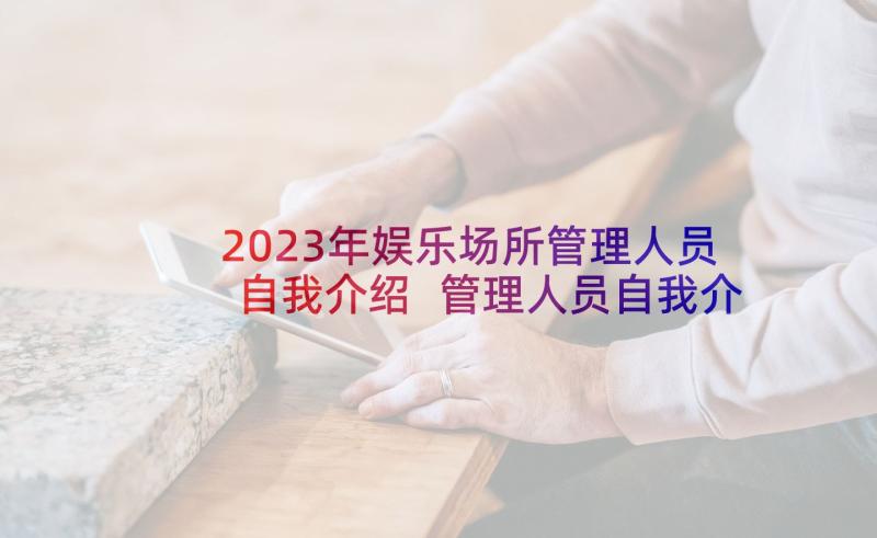 2023年娱乐场所管理人员自我介绍 管理人员自我介绍(模板5篇)