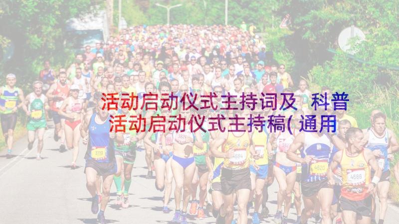 活动启动仪式主持词及 科普活动启动仪式主持稿(通用6篇)