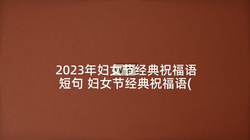 2023年妇女节经典祝福语短句 妇女节经典祝福语(通用8篇)