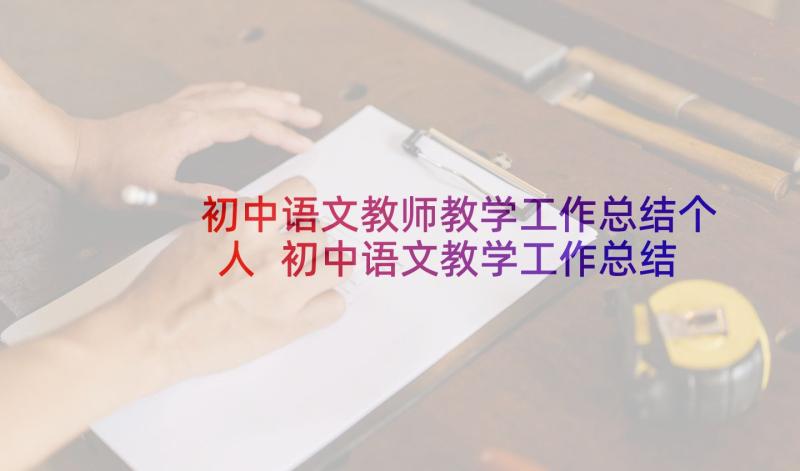 初中语文教师教学工作总结个人 初中语文教学工作总结个人小学(实用5篇)