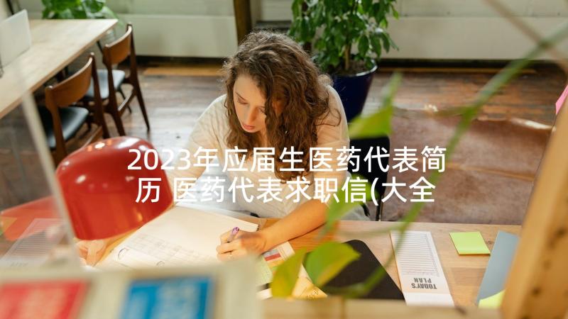 2023年应届生医药代表简历 医药代表求职信(大全5篇)