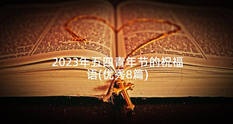 2023年五四青年节的祝福语(优秀8篇)