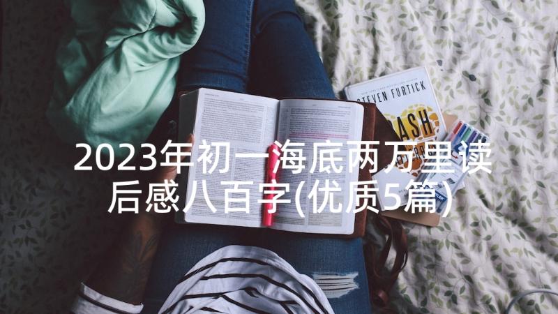 2023年初一海底两万里读后感八百字(优质5篇)