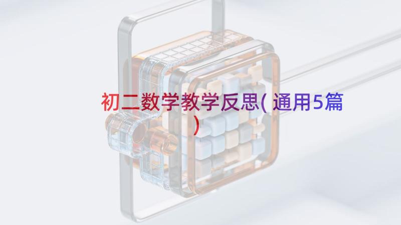 初二数学教学反思(通用5篇)