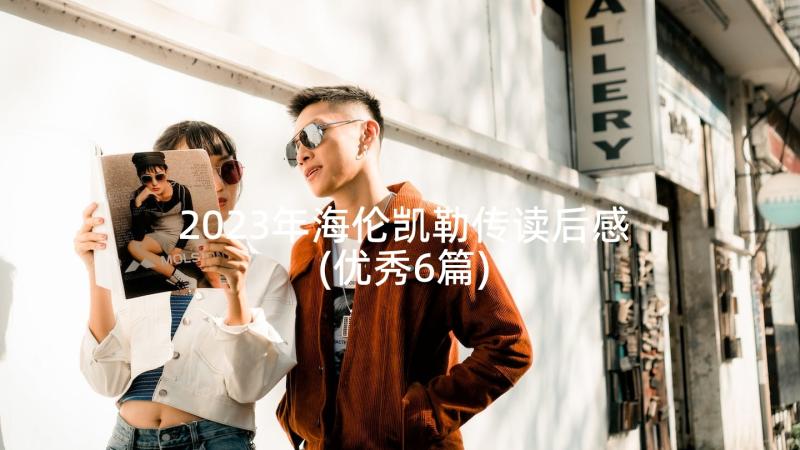 2023年海伦凯勒传读后感(优秀6篇)