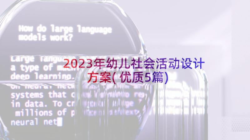 2023年幼儿社会活动设计方案(优质5篇)