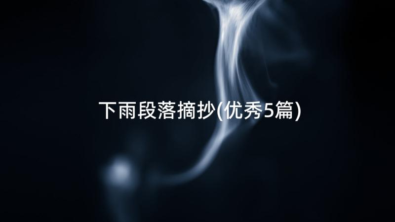 下雨段落摘抄(优秀5篇)