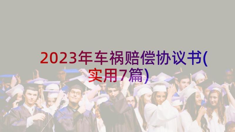 2023年车祸赔偿协议书(实用7篇)