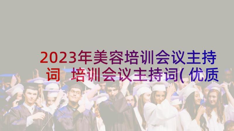 2023年美容培训会议主持词 培训会议主持词(优质7篇)