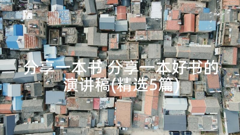 分享一本书 分享一本好书的演讲稿(精选5篇)