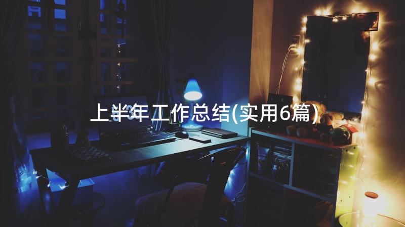 上半年工作总结(实用6篇)