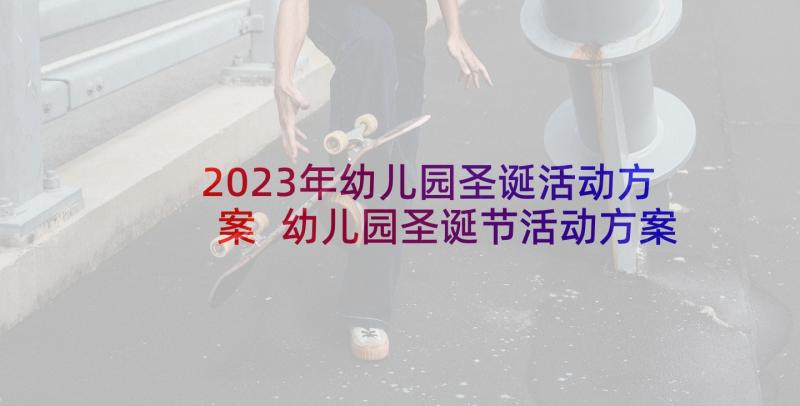 2023年幼儿园圣诞活动方案 幼儿园圣诞节活动方案(通用5篇)