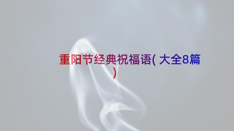 重阳节经典祝福语(大全8篇)