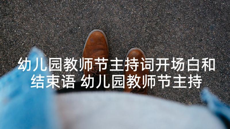 幼儿园教师节主持词开场白和结束语 幼儿园教师节主持开场白(实用5篇)