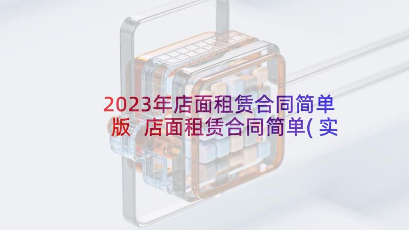 2023年店面租赁合同简单版 店面租赁合同简单(实用5篇)