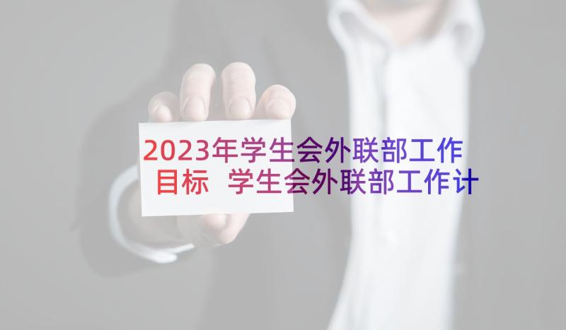 2023年学生会外联部工作目标 学生会外联部工作计划(优质10篇)