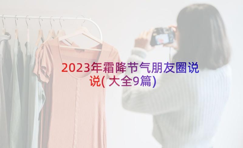 2023年霜降节气朋友圈说说(大全9篇)