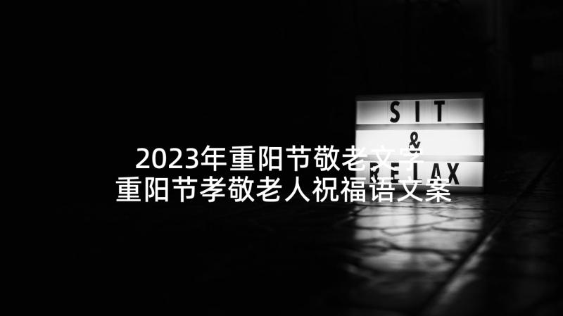 2023年重阳节敬老文字 重阳节孝敬老人祝福语文案(大全5篇)